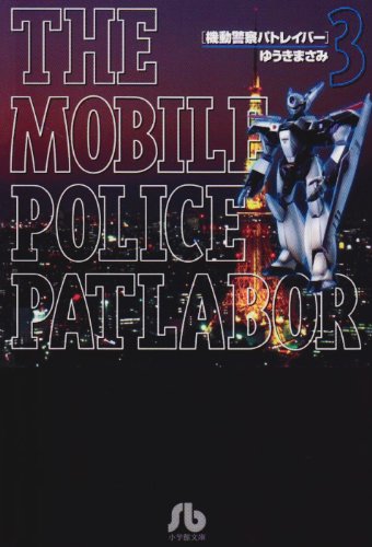 Mobile Police Patlabor (3) (Shogakukan Novel) (2000) ISBN